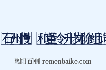 石州慢·和董令升岁除组词是什么意思的图片